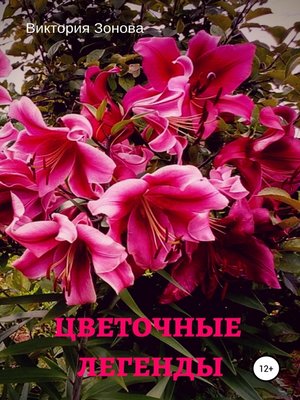 cover image of Цветочные легенды